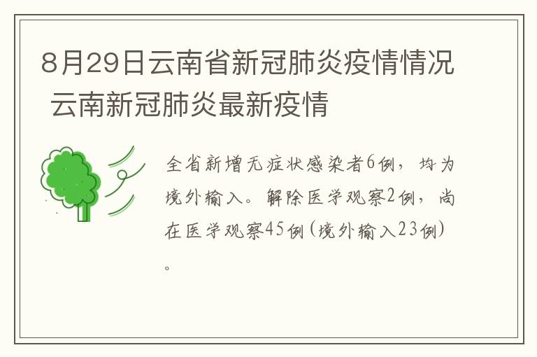 8月29日云南省新冠肺炎疫情情况 云南新冠肺炎最新疫情