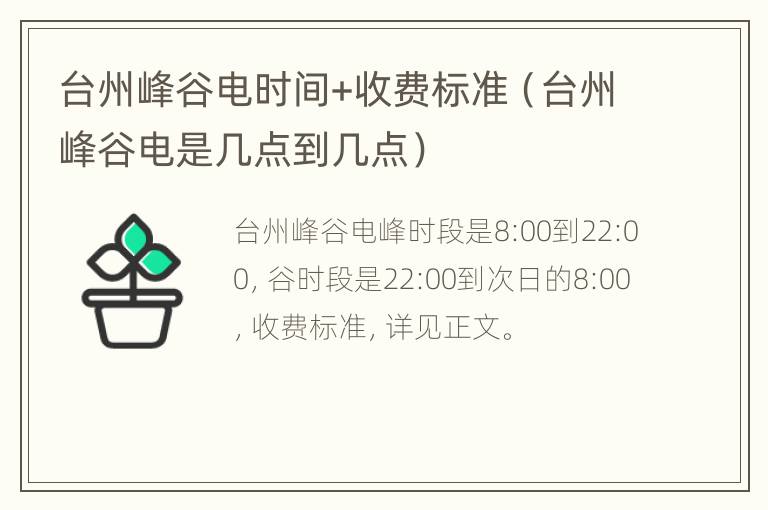 台州峰谷电时间+收费标准（台州峰谷电是几点到几点）