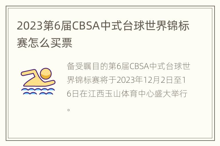 2023第6届CBSA中式台球世界锦标赛怎么买票