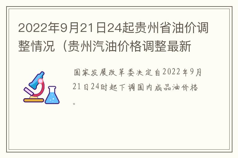 2022年9月21日24起贵州省油价调整情况（贵州汽油价格调整最新消息）