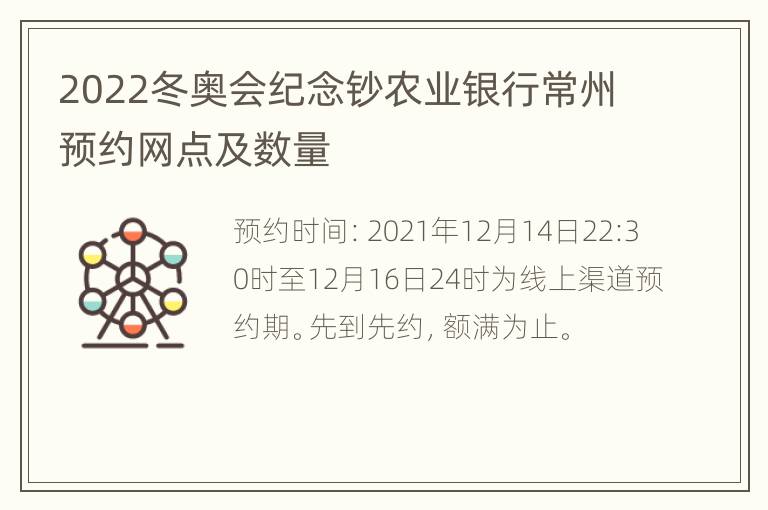 2022冬奥会纪念钞农业银行常州预约网点及数量