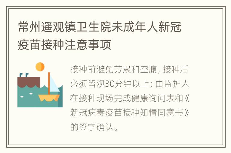 常州遥观镇卫生院未成年人新冠疫苗接种注意事项