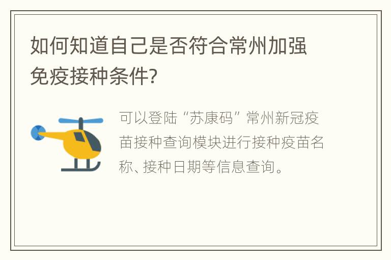 如何知道自己是否符合常州加强免疫接种条件？