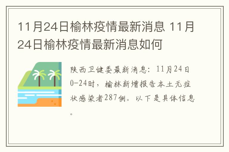 11月24日榆林疫情最新消息 11月24日榆林疫情最新消息如何