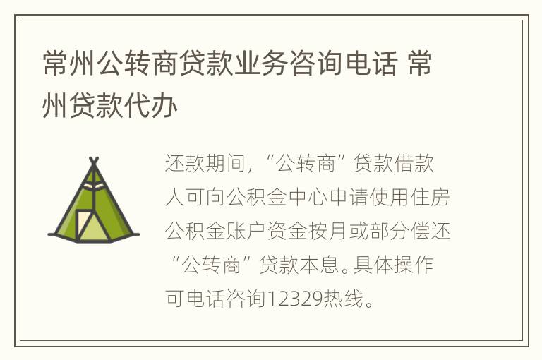 常州公转商贷款业务咨询电话 常州贷款代办