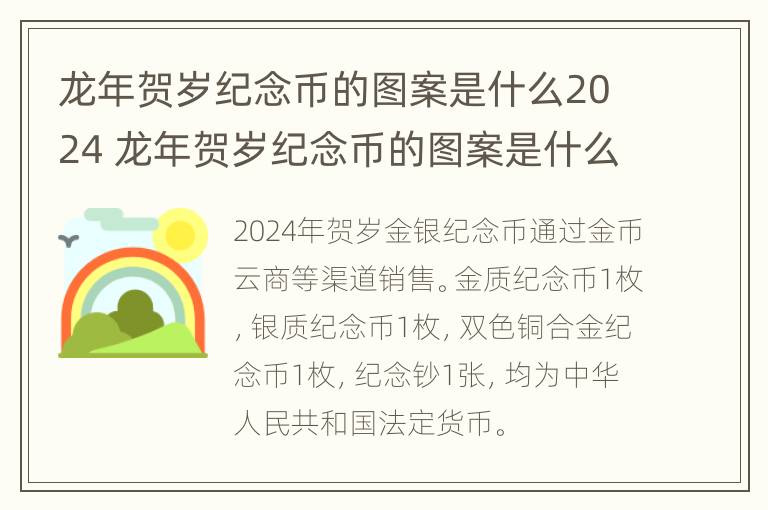 龙年贺岁纪念币的图案是什么2024 龙年贺岁纪念币的图案是什么2024年