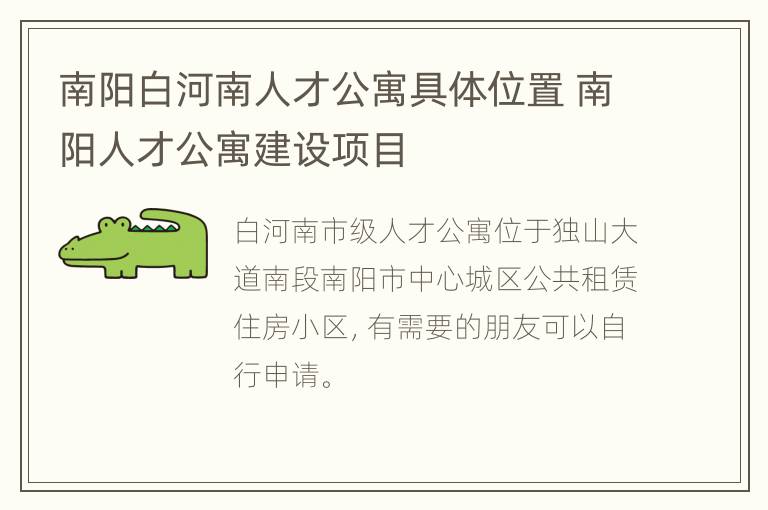 南阳白河南人才公寓具体位置 南阳人才公寓建设项目