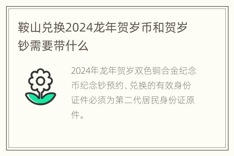 鞍山兑换2024龙年贺岁币和贺岁钞需要带什么