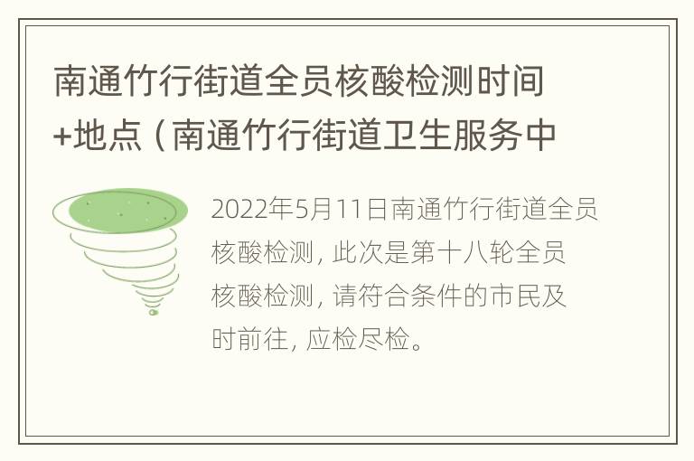 南通竹行街道全员核酸检测时间+地点（南通竹行街道卫生服务中心电话）