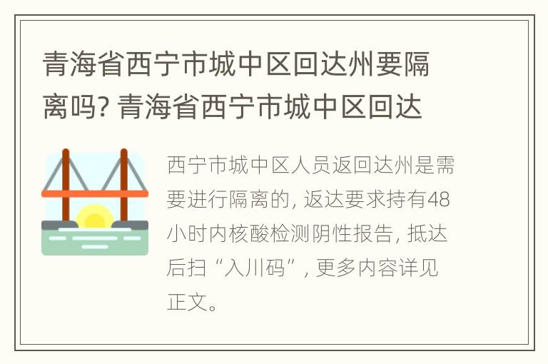 青海省西宁市城中区回达州要隔离吗? 青海省西宁市城中区回达州要隔离吗最新消息