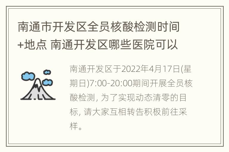 南通市开发区全员核酸检测时间+地点 南通开发区哪些医院可以做核酸检测