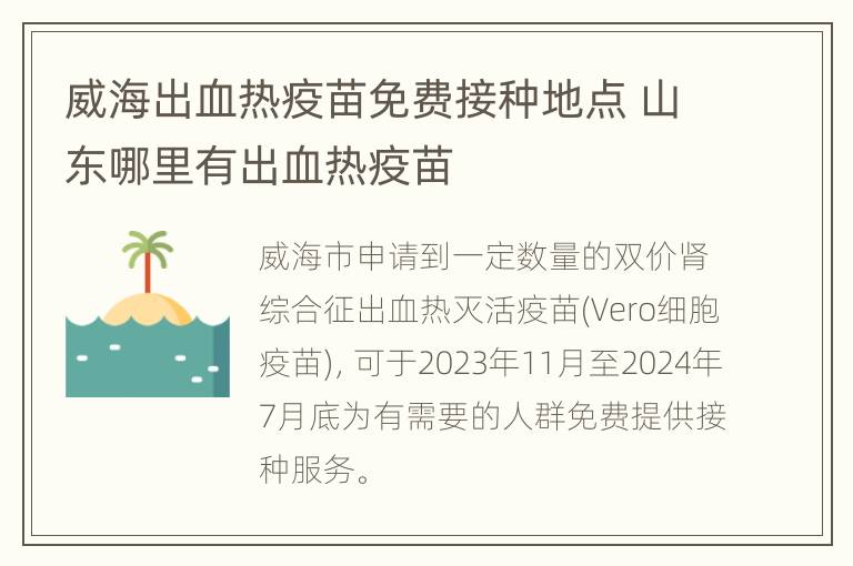 威海出血热疫苗免费接种地点 山东哪里有出血热疫苗