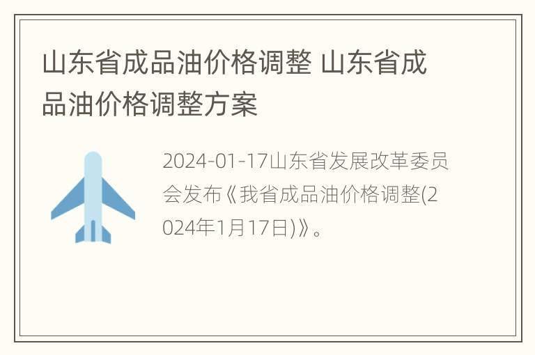 山东省成品油价格调整 山东省成品油价格调整方案