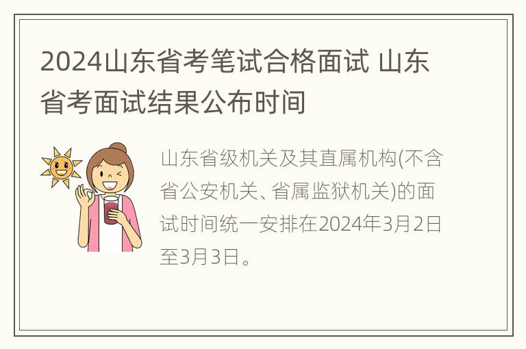 2024山东省考笔试合格面试 山东省考面试结果公布时间