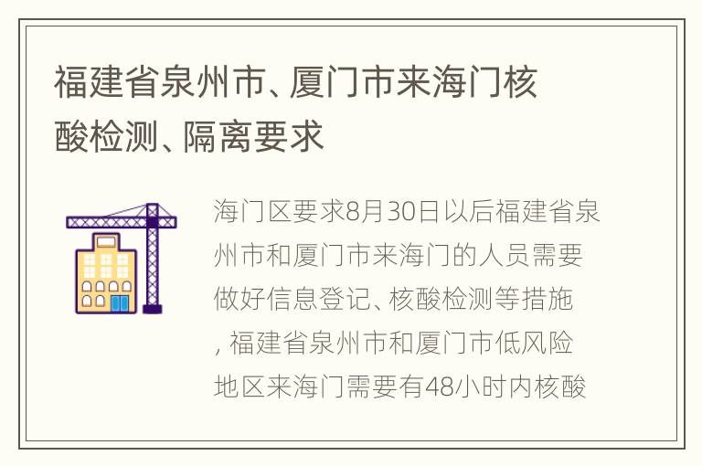 福建省泉州市、厦门市来海门核酸检测、隔离要求