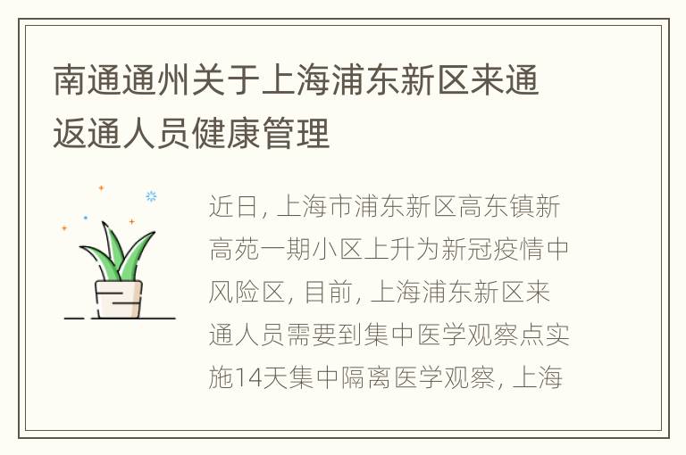 南通通州关于上海浦东新区来通返通人员健康管理