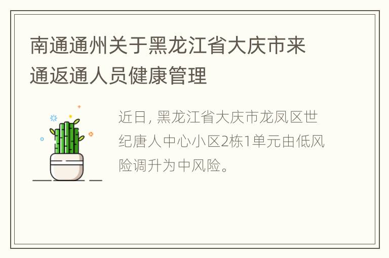 南通通州关于黑龙江省大庆市来通返通人员健康管理