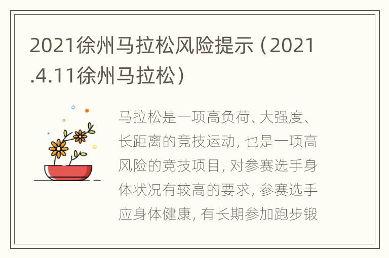 2021徐州马拉松风险提示（2021.4.11徐州马拉松）