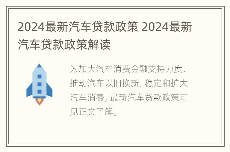 2024最新汽车贷款政策 2024最新汽车贷款政策解读