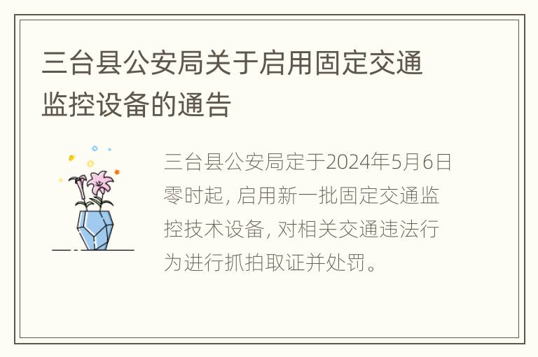 三台县公安局关于启用固定交通监控设备的通告