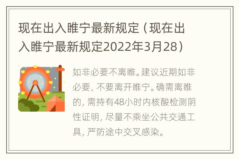 现在出入睢宁最新规定（现在出入睢宁最新规定2022年3月28）