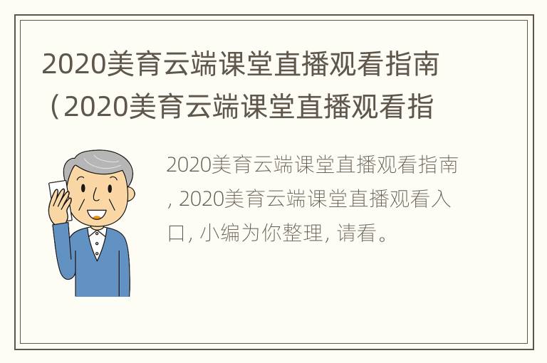 2020美育云端课堂直播观看指南（2020美育云端课堂直播观看指南视频）