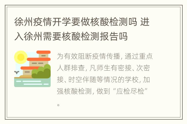 徐州疫情开学要做核酸检测吗 进入徐州需要核酸检测报告吗