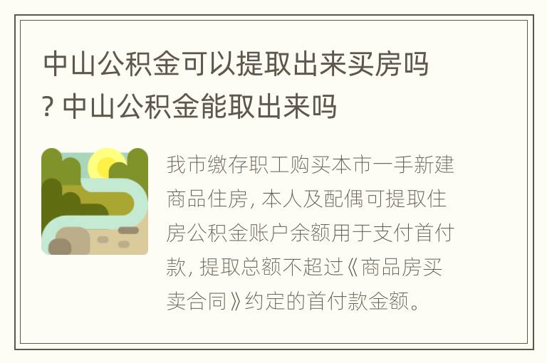 中山公积金可以提取出来买房吗? 中山公积金能取出来吗