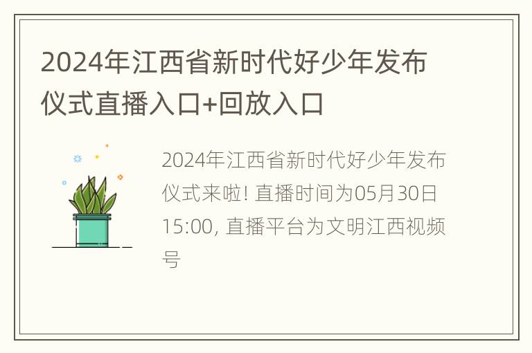 2024年江西省新时代好少年发布仪式直播入口+回放入口