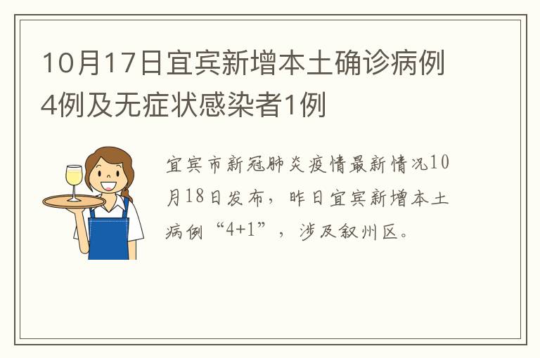 10月17日宜宾新增本土确诊病例4例及无症状感染者1例