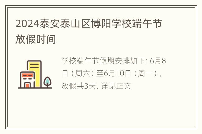 2024泰安泰山区博阳学校端午节放假时间