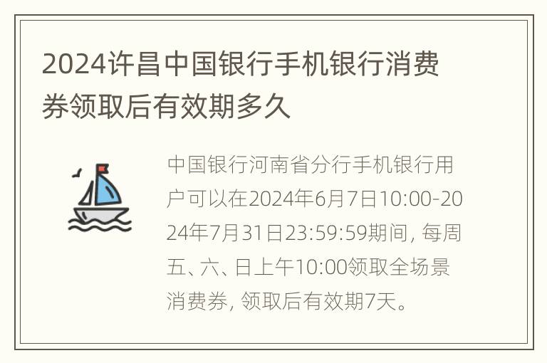 2024许昌中国银行手机银行消费券领取后有效期多久