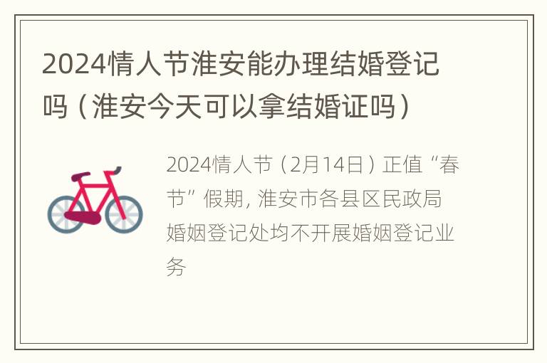 2024情人节淮安能办理结婚登记吗（淮安今天可以拿结婚证吗）