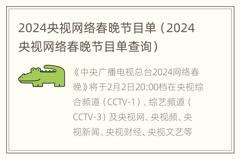 2024央视网络春晚节目单（2024央视网络春晚节目单查询）