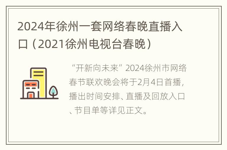 2024年徐州一套网络春晚直播入口（2021徐州电视台春晚）