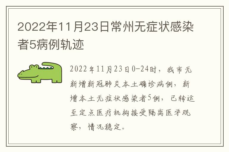 2022年11月23日常州无症状感染者5病例轨迹