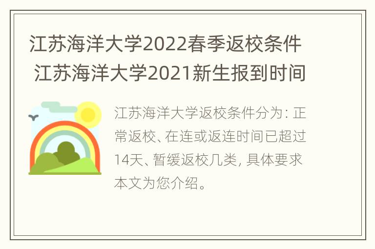 江苏海洋大学2022春季返校条件 江苏海洋大学2021新生报到时间