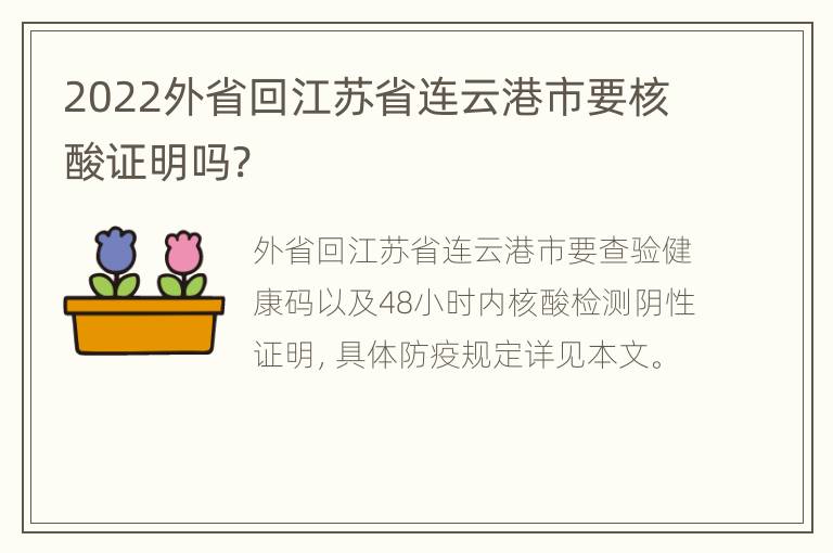 2022外省回江苏省连云港市要核酸证明吗?