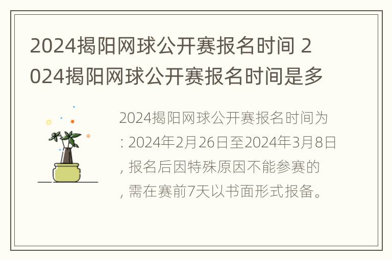 2024揭阳网球公开赛报名时间 2024揭阳网球公开赛报名时间是多少