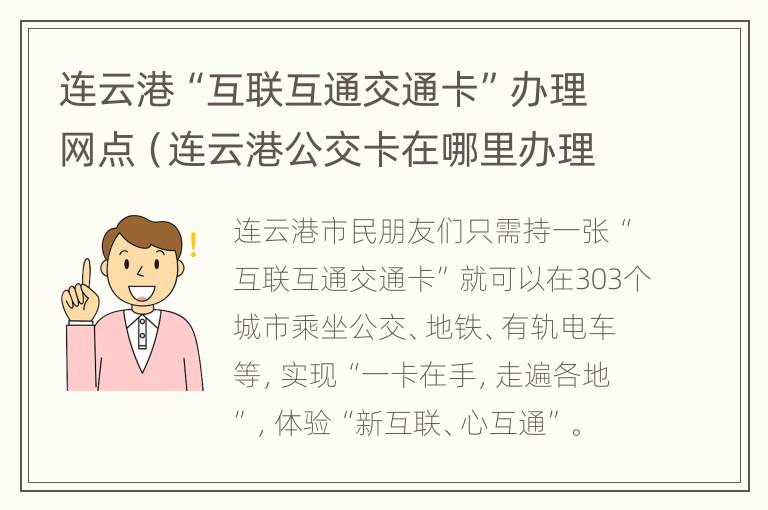 连云港“互联互通交通卡”办理网点（连云港公交卡在哪里办理流程）