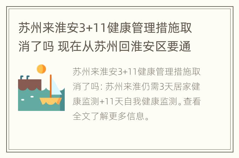 苏州来淮安3+11健康管理措施取消了吗 现在从苏州回淮安区要通行证了吗?