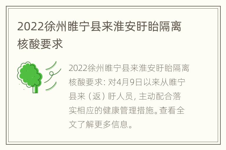 2022徐州睢宁县来淮安盱眙隔离核酸要求