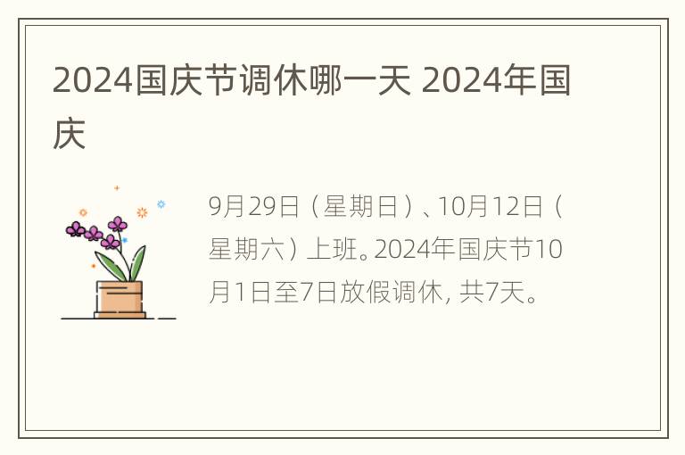 2024国庆节调休哪一天 2024年国庆