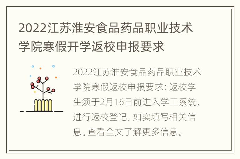 2022江苏淮安食品药品职业技术学院寒假开学返校申报要求