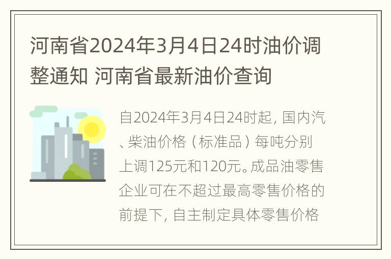 河南省2024年3月4日24时油价调整通知 河南省最新油价查询