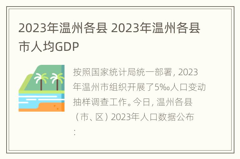 2023年温州各县 2023年温州各县市人均GDP