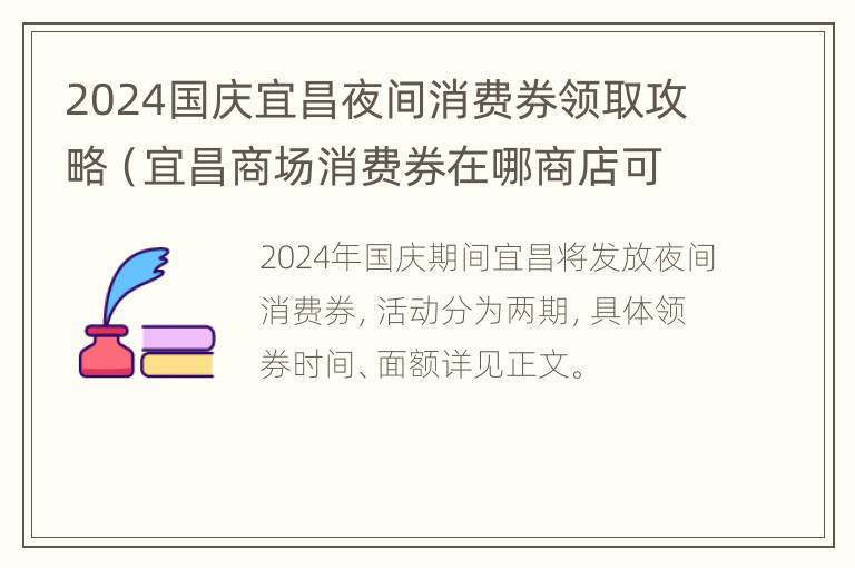 2024国庆宜昌夜间消费券领取攻略（宜昌商场消费券在哪商店可用）