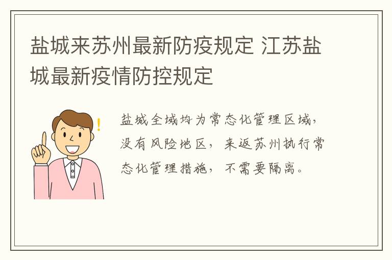 盐城来苏州最新防疫规定 江苏盐城最新疫情防控规定