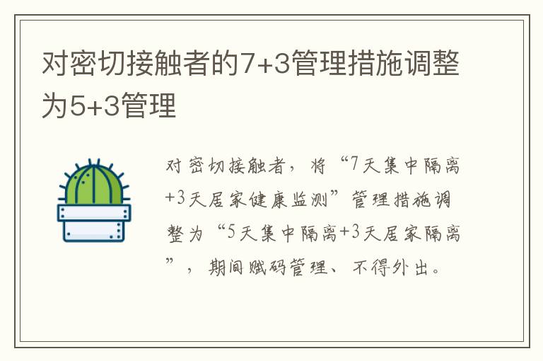 对密切接触者的7+3管理措施调整为5+3管理