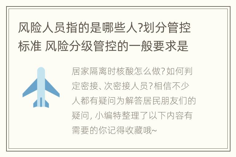 风险人员指的是哪些人?划分管控标准 风险分级管控的一般要求是什么